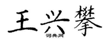 丁謙王興攀楷書個性簽名怎么寫