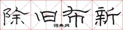 駱恆光除舊布新隸書怎么寫