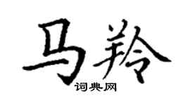丁謙馬羚楷書個性簽名怎么寫