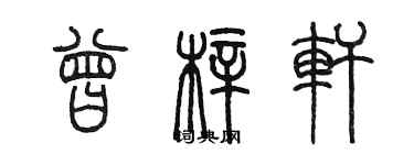 陳墨曾梓軒篆書個性簽名怎么寫