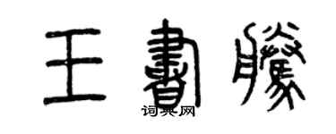 曾慶福王書騰篆書個性簽名怎么寫