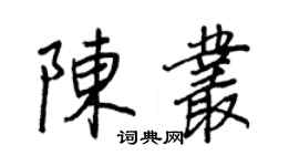 王正良陳叢行書個性簽名怎么寫