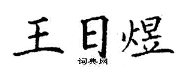 丁謙王日煜楷書個性簽名怎么寫