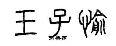 曾慶福王子愉篆書個性簽名怎么寫