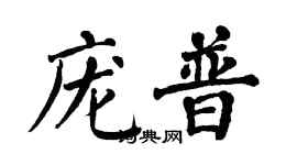 翁闓運龐普楷書個性簽名怎么寫