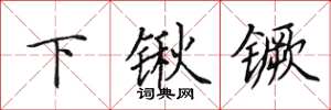 田英章下鍬钁楷書怎么寫