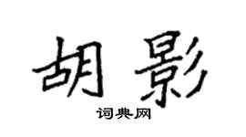 袁強胡影楷書個性簽名怎么寫