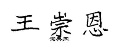 袁強王崇恩楷書個性簽名怎么寫