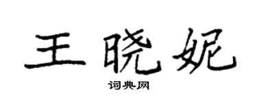 袁強王曉妮楷書個性簽名怎么寫