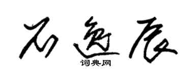 朱錫榮石逸辰草書個性簽名怎么寫