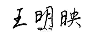 王正良王明映行書個性簽名怎么寫
