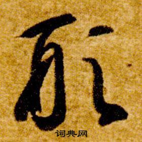 智永真草千字文中形的寫法