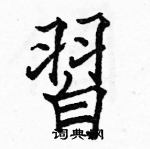 駱恆光寫的硬筆楷書習