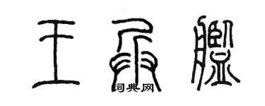 陳墨王兵艦篆書個性簽名怎么寫