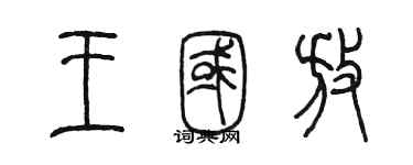 陳墨王國放篆書個性簽名怎么寫