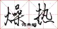 駱恆光燥熱行書怎么寫
