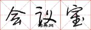 段相林會議室行書怎么寫