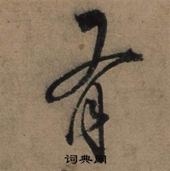 遣子畢姻札中張駿的寫法