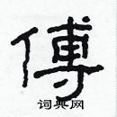 林少明寫的硬筆隸書傅