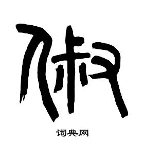 章太炎千字文中俶的寫法