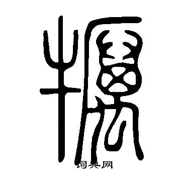 庾小楷書法_庾字書法_小楷字典