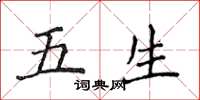 侯登峰五生楷書怎么寫
