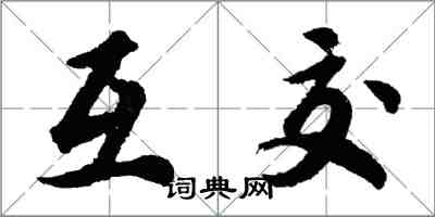 胡問遂互交行書怎么寫