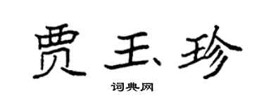袁強賈玉珍楷書個性簽名怎么寫