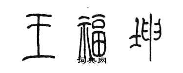 陳墨王福坤篆書個性簽名怎么寫