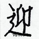 白克儉寫的硬筆楷書迎