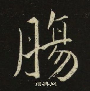 千字文中池大雅的寫法