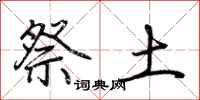 荊霄鵬祭土行書怎么寫