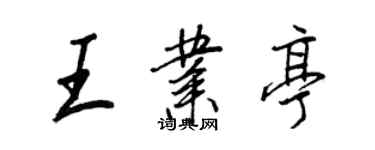 王正良王業亭行書個性簽名怎么寫