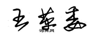 朱錫榮王革委草書個性簽名怎么寫