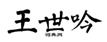 翁闓運王世吟楷書個性簽名怎么寫