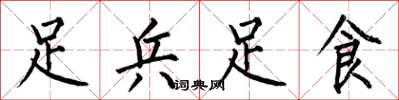 何伯昌足兵足食楷書怎么寫