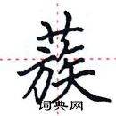 田英章寫的硬筆楷書蔟