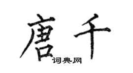 何伯昌唐千楷書個性簽名怎么寫
