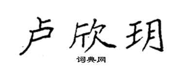 袁強盧欣玥楷書個性簽名怎么寫