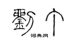 陳聲遠劉丁篆書個性簽名怎么寫