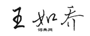 駱恆光王如喬行書個性簽名怎么寫