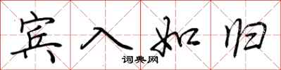 荊霄鵬賓入如歸行書怎么寫