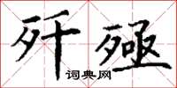 丁謙殲殛楷書怎么寫