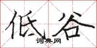 駱恆光低谷楷書怎么寫