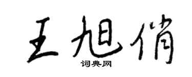 王正良王旭俏行書個性簽名怎么寫