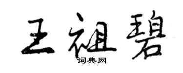 曾慶福王祖碧行書個性簽名怎么寫