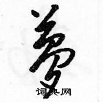 駱恆光寫的硬筆草書夢