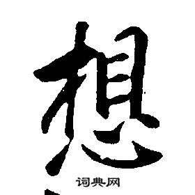 康熙千字文中想的寫法