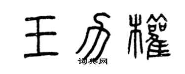 曾慶福王力權篆書個性簽名怎么寫