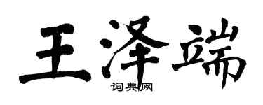 翁闓運王澤端楷書個性簽名怎么寫